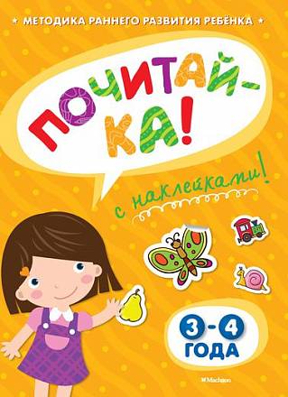 Книга с наклейками Земцова О.Н. «Почитай-ка» для детей от 3 до 4 лет 
